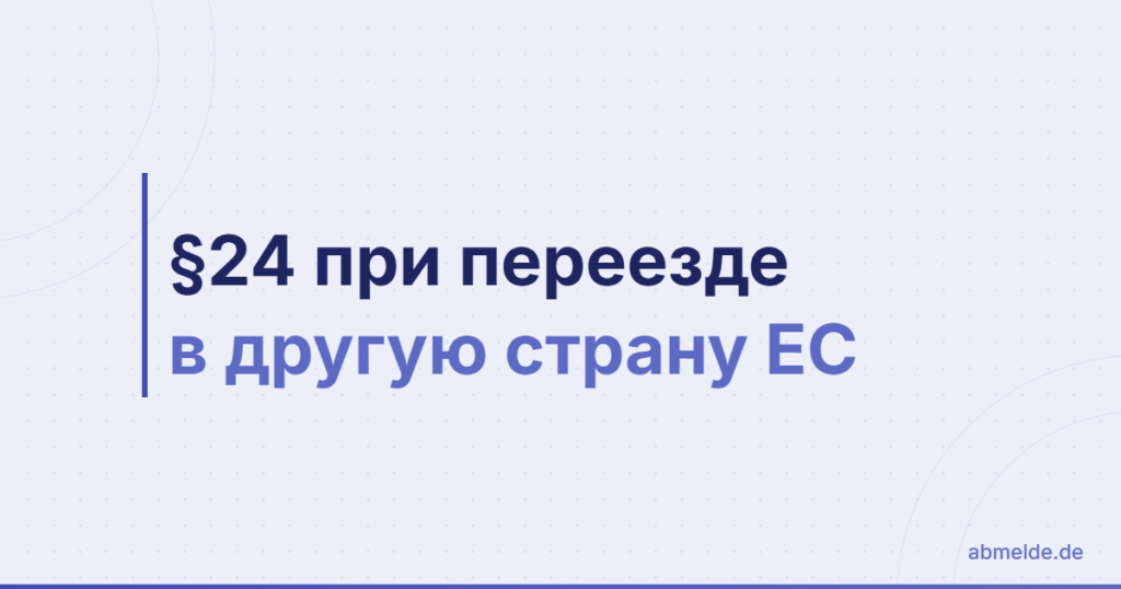 §24 при переезде в другую страну ЕС — что важно знать
